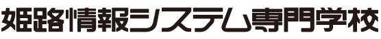 姫路情報システム専門学校