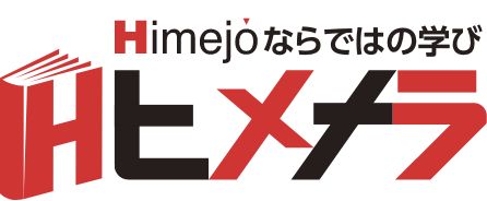 Himejoならではの学びヒメナラ