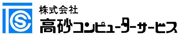 高砂コンピューターサービス
