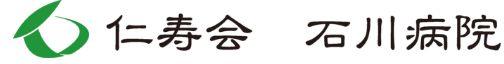 石川病院