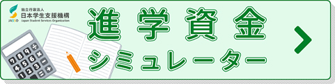 進学資金シミュレーター