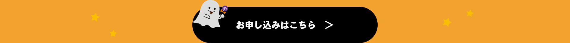 お申込みはこちら